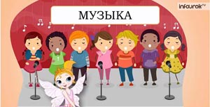 Музыка, 1 класс - Инфоурок (2014)_0.jpg